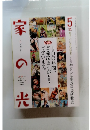 家の光　2025年5月号
