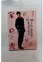 家の光　2025.2