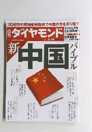 週刊 ダイヤモンド　２０１４年５月２４日号