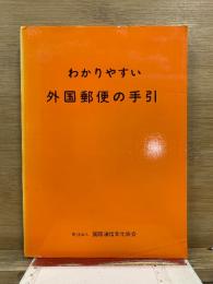 わかりやすい外国郵便の手引