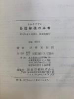 わかりやすい外国郵便の手引