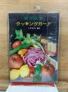腎不全食 : クッキングカード