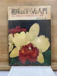 趣味の洋らん入門