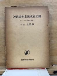 近代資本主義成立史論 : アメリカ経済史序説