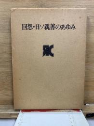 回想・日ソ親善のあゆみ