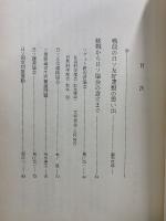 回想・日ソ親善のあゆみ