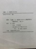 回想・日ソ親善のあゆみ