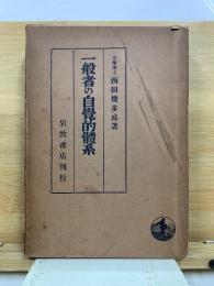 一般者の自覚的体系