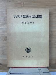 アメリカ経済史の基本問題