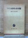 アメリカ経済史の基本問題