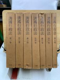 清國行政法 : 臨時臺灣舊慣調査會第一部報告