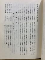 清國行政法 : 臨時臺灣舊慣調査會第一部報告