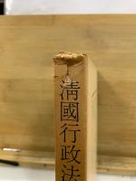 清國行政法 : 臨時臺灣舊慣調査會第一部報告