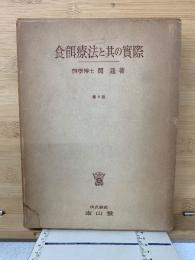 食餌療法と其の実際