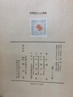 食餌療法と其の実際