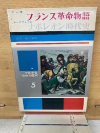 フランス革命物語　ナポレオン時代史
