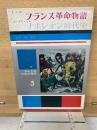 フランス革命物語　ナポレオン時代史