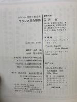 フランス革命物語　ナポレオン時代史