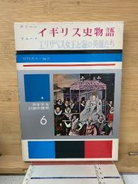 イギリス史物語 ; エリザベス女王と海の英雄たち