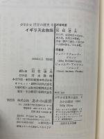 イギリス史物語 ; エリザベス女王と海の英雄たち