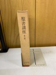 聖書講座