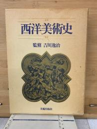 西洋美術史