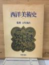西洋美術史