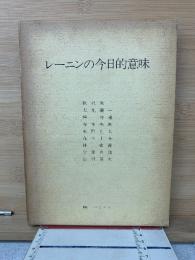 レーニンの今日的意味