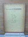 レーニンの今日的意味