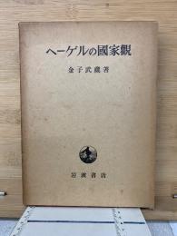 ヘーゲルの国家観