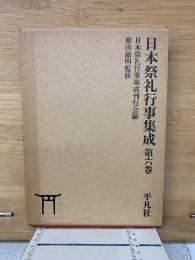 日本祭礼行事集成