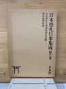 日本祭礼行事集成