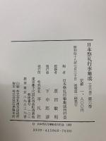 日本祭礼行事集成