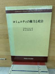 コミュニティの権力と政治