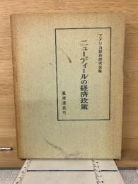 ニューディールの経済政策