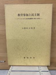 教育参加と民主制 : フランスにおける教育審議機関に関する研究
