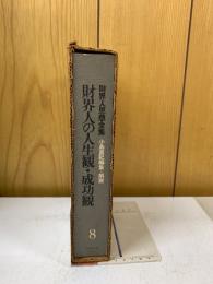 財界人思想全集