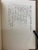 財界人思想全集