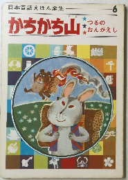 日本昔話えほん全集　かちかち山　つるの おんがえし　6