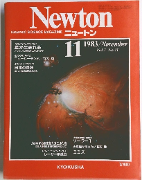  ニュートン　１９８３年１１月号