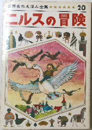 世界名作えほん全集 20 ニルスの冒険