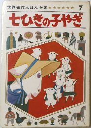 七ひきの子やぎ