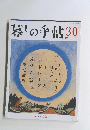 暮しの手帖　30号　２００７年