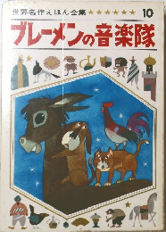 ブレーメンの音楽隊　世界名作えほん全集 10