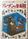 ブレーメンの音楽隊　世界名作えほん全集 10