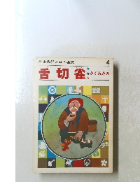 日本昔話えほん全集　舌切雀　かくれみの　4