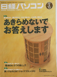 日経パソコン　2004年9/13号