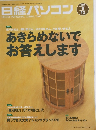 日経パソコン　2004年9/13号