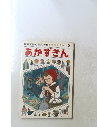 世界名作えほん全集 5 あかずきん