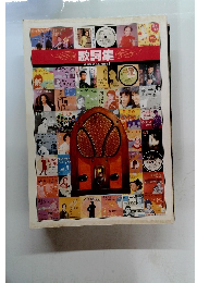 歌詞集　【精選盤 昭和の流行歌】